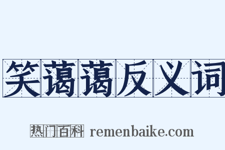 笑蔼蔼反义词是什么意思的图片